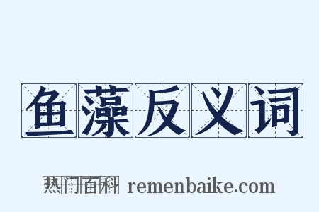 鱼藻反义词是什么意思的图片